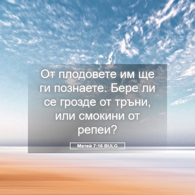 Picture 05 - Матей 7:16 BULG - От плодовете им ще ги - Bible Verse Picture