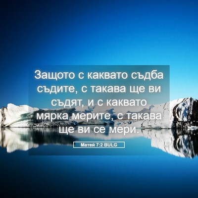 Picture 05 - Матей 7:2 BULG - Защото с каквато съдба - Bible Verse Picture