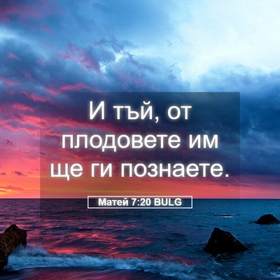 Picture 05 - Матей 7:20 BULG - И тъй, от плодовете им ще ги - Bible Verse Picture