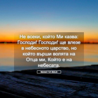 Picture 05 - Матей 7:21 BULG - Не всеки, който Ми казва: - Bible Verse Picture