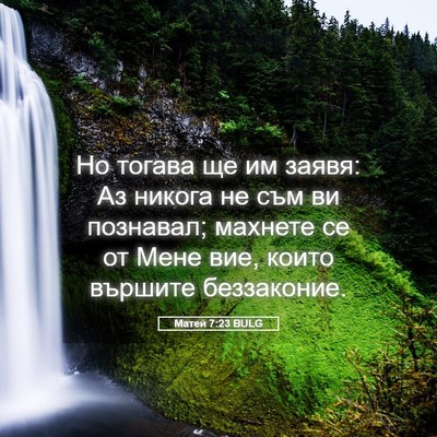 Picture 05 - Матей 7:23 BULG - Но тогава ще им заявя: Аз - Bible Verse Picture