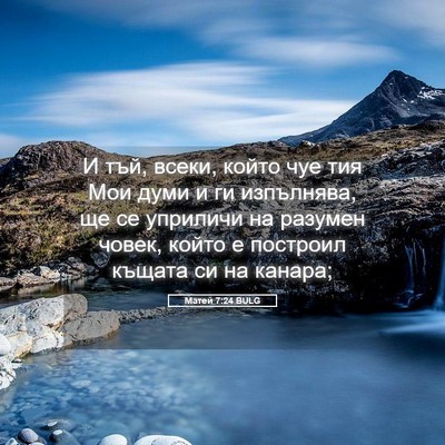 Picture 05 - Матей 7:24 BULG - И тъй, всеки, който чуе тия - Bible Verse Picture