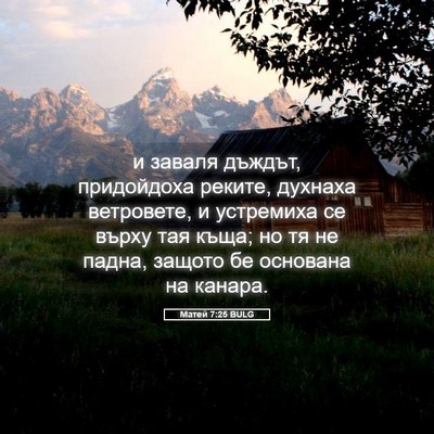 Picture 05 - Матей 7:25 BULG - и заваля дъждът, - Bible Verse Picture