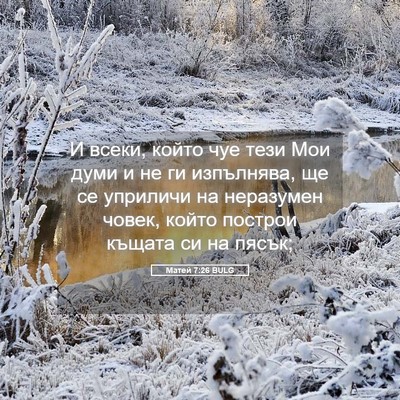 Picture 05 - Матей 7:26 BULG - И всеки, който чуе тези Мои - Bible Verse Picture