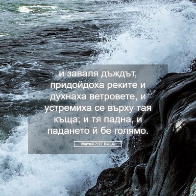 Picture 05 - Матей 7:27 BULG - и заваля дъждът, - Bible Verse Picture