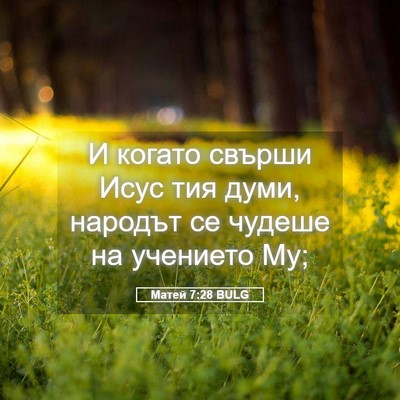 Picture 05 - Матей 7:28 BULG - И когато свърши Исус тия - Bible Verse Picture