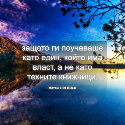 Picture 05 - Матей 7:29 BULG - защото ги поучаваше като - Bible Verse Picture