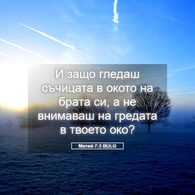 Picture 05 - Матей 7:3 BULG - И защо гледаш съчицата в - Bible Verse Picture