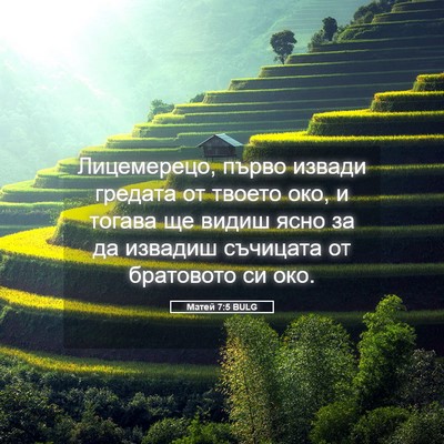Picture 05 - Матей 7:5 BULG - Лицемерецо, първо извади - Bible Verse Picture