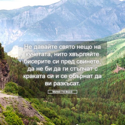 Picture 05 - Матей 7:6 BULG - Не давайте свято нещо на - Bible Verse Picture