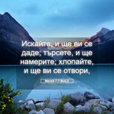 Picture 05 - Матей 7:7 BULG - Искайте, и ще ви се даде; - Bible Verse Picture