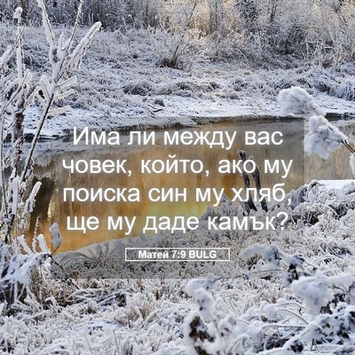 Picture 05 - Матей 7:9 BULG - Има ли между вас човек, - Bible Verse Picture