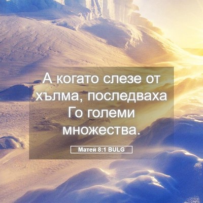 Picture 05 - Матей 8:1 BULG - А когато слезе от хълма, - Bible Verse Picture