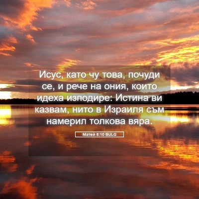 Picture 05 - Матей 8:10 BULG - Исус, като чу това, почуди - Bible Verse Picture