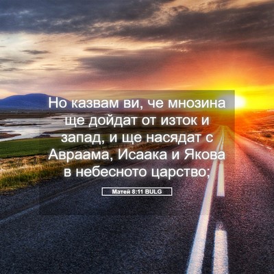 Picture 05 - Матей 8:11 BULG - Но казвам ви, че мнозина ще - Bible Verse Picture