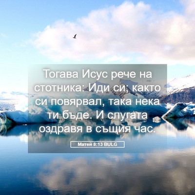 Picture 05 - Матей 8:13 BULG - Тогава Исус рече на - Bible Verse Picture