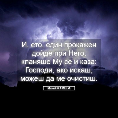 Picture 05 - Матей 8:2 BULG - И, ето, един прокажен дойде - Bible Verse Picture