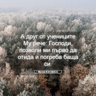 Picture 05 - Матей 8:21 BULG - А друг от учениците Му - Bible Verse Picture