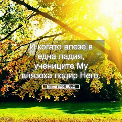 Picture 05 - Матей 8:23 BULG - И когато влезе в една - Bible Verse Picture