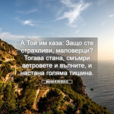 Picture 05 - Матей 8:26 BULG - А Той им каза: Защо сте - Bible Verse Picture