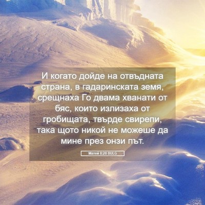 Picture 05 - Матей 8:28 BULG - И когато дойде на - Bible Verse Picture