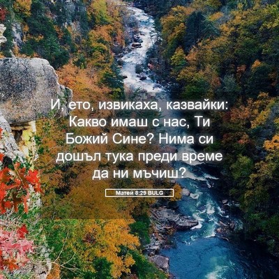 Picture 05 - Матей 8:29 BULG - И, ето, извикаха, казвайки: - Bible Verse Picture