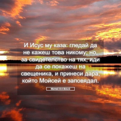 Picture 05 - Матей 8:4 BULG - И Исус му каза: гледай да не - Bible Verse Picture
