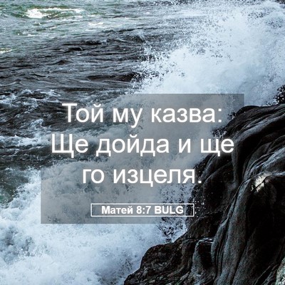Picture 05 - Матей 8:7 BULG - Той му казва: Ще дойда и ще - Bible Verse Picture