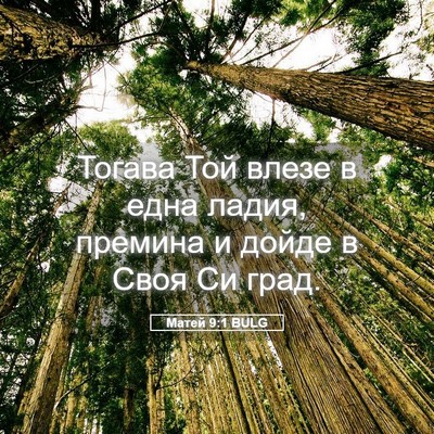 Picture 05 - Матей 9:1 BULG - Тогава Той влезе в една - Bible Verse Picture