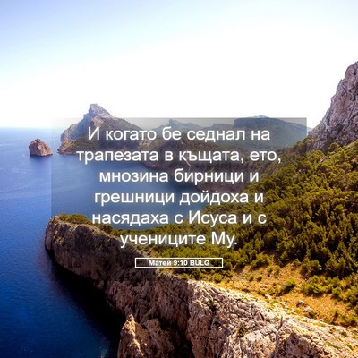 Picture 05 - Матей 9:10 BULG - И когато бе седнал на - Bible Verse Picture
