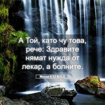 Picture 05 - Матей 9:12 BULG - А Той, като чу това, рече: - Bible Verse Picture