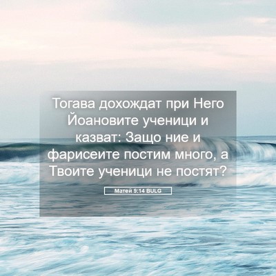 Picture 05 - Матей 9:14 BULG - Тогава дохождат при Него - Bible Verse Picture
