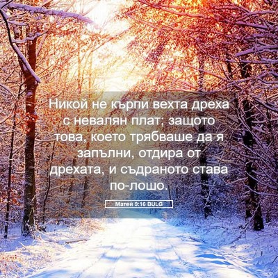 Picture 05 - Матей 9:16 BULG - Никой не кърпи вехта дреха - Bible Verse Picture