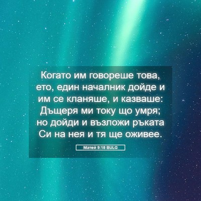 Picture 05 - Матей 9:18 BULG - Когато им говореше това, - Bible Verse Picture