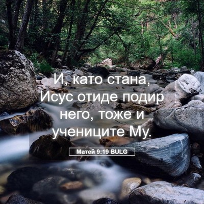Picture 05 - Матей 9:19 BULG - И, като стана, Исус отиде - Bible Verse Picture