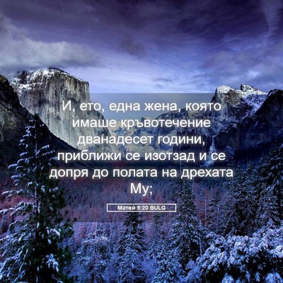 Picture 05 - Матей 9:20 BULG - И, ето, една жена, която - Bible Verse Picture