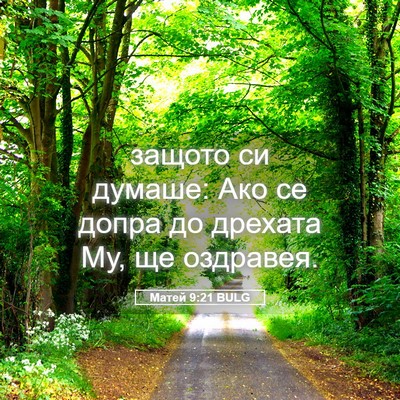 Picture 05 - Матей 9:21 BULG - защото си думаше: Ако се - Bible Verse Picture