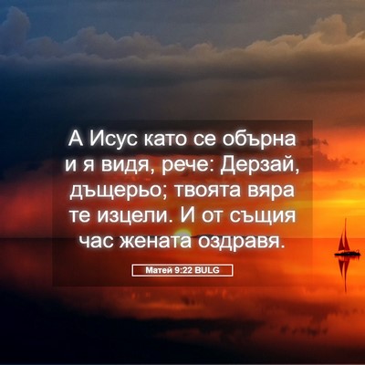 Picture 05 - Матей 9:22 BULG - А Исус като се обърна и я - Bible Verse Picture