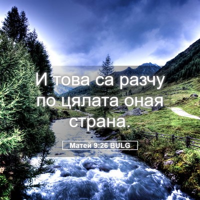 Picture 05 - Матей 9:26 BULG - И това са разчу по цялата - Bible Verse Picture