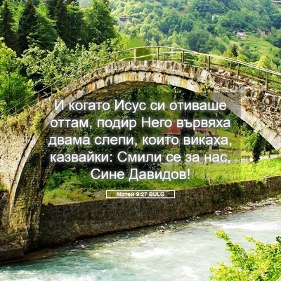 Picture 05 - Матей 9:27 BULG - И когато Исус си отиваше - Bible Verse Picture