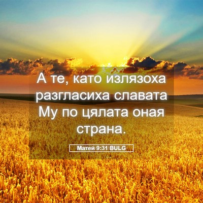 Picture 05 - Матей 9:31 BULG - А те, като излязоха - Bible Verse Picture