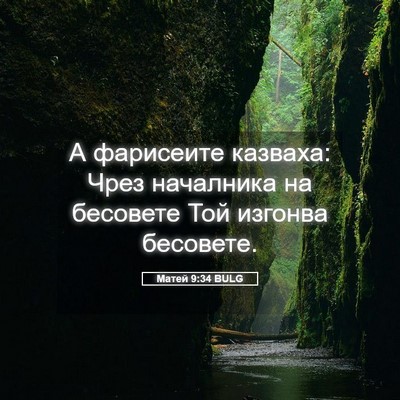 Picture 05 - Матей 9:34 BULG - А фарисеите казваха: Чрез - Bible Verse Picture