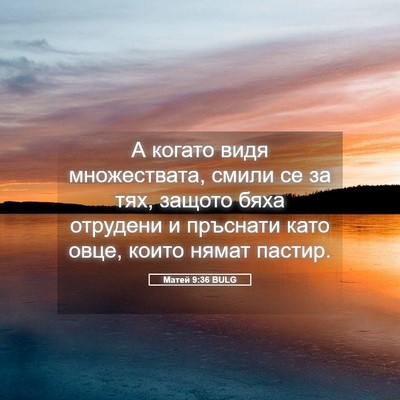 Picture 05 - Матей 9:36 BULG - А когато видя множествата, - Bible Verse Picture