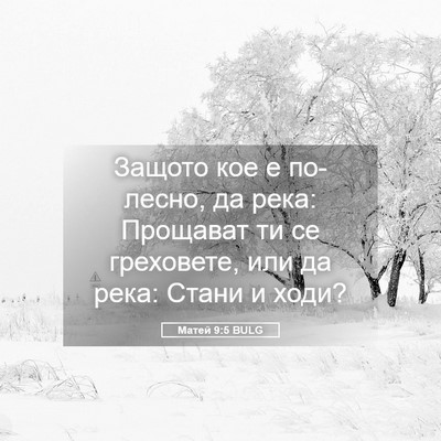 Picture 05 - Матей 9:5 BULG - Защото кое е по-лесно, да - Bible Verse Picture