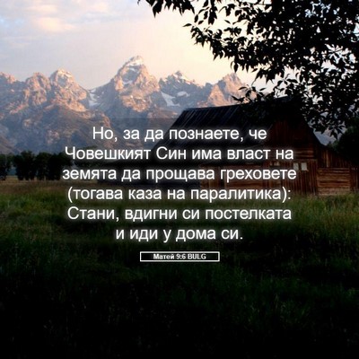 Picture 05 - Матей 9:6 BULG - Но, за да познаете, че - Bible Verse Picture