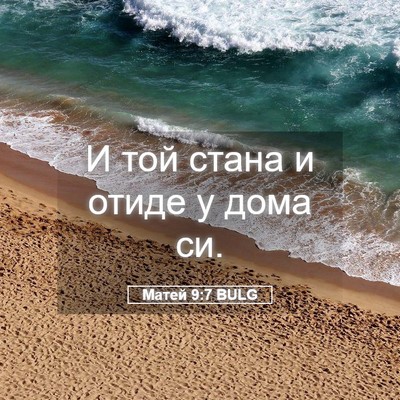 Picture 05 - Матей 9:7 BULG - И той стана и отиде у дома - Bible Verse Picture