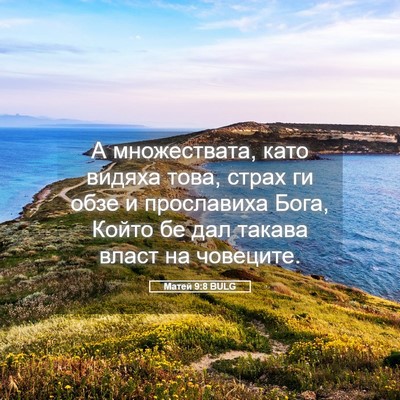 Picture 05 - Матей 9:8 BULG - А множествата, като видяха - Bible Verse Picture