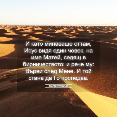 Picture 05 - Матей 9:9 BULG - И като минаваше оттам, Исус - Bible Verse Picture