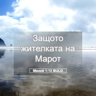 Picture 05 - Михей 1:12 BULG - Защото жителката на - Bible Verse Picture