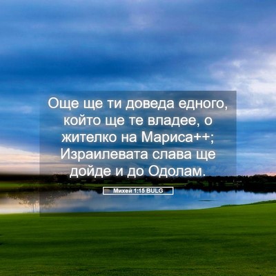 Picture 05 - Михей 1:15 BULG - Още ще ти доведа едного, - Bible Verse Picture